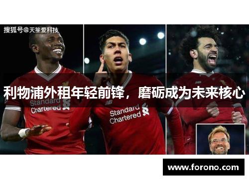 利物浦外租年轻前锋，磨砺成为未来核心