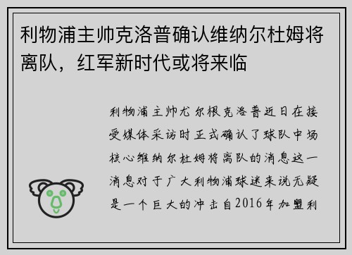 利物浦主帅克洛普确认维纳尔杜姆将离队，红军新时代或将来临