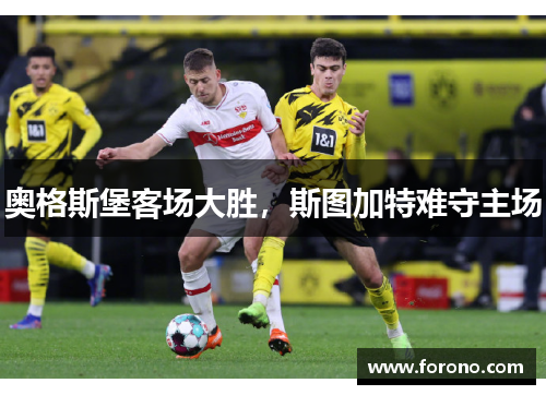 奥格斯堡客场大胜，斯图加特难守主场