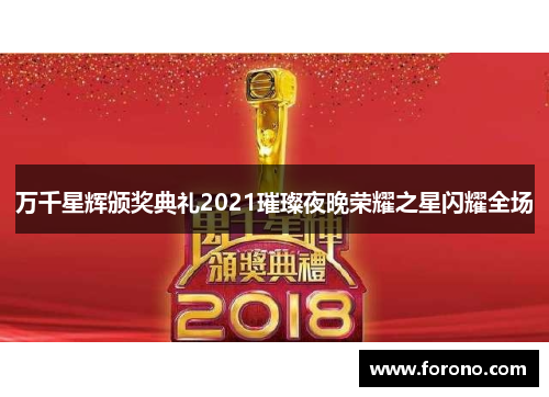万千星辉颁奖典礼2021璀璨夜晚荣耀之星闪耀全场