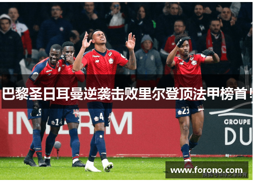 巴黎圣日耳曼逆袭击败里尔登顶法甲榜首！
