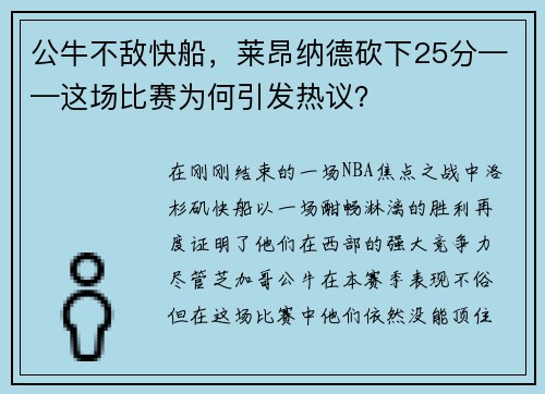 公牛不敌快船，莱昂纳德砍下25分——这场比赛为何引发热议？