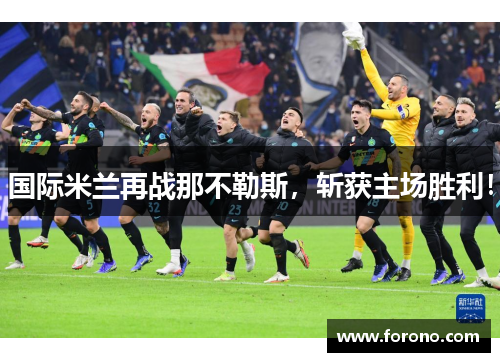 国际米兰再战那不勒斯，斩获主场胜利！