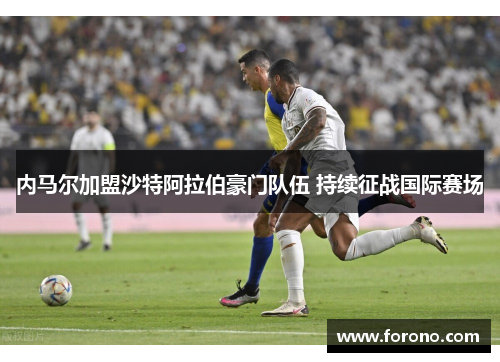 内马尔加盟沙特阿拉伯豪门队伍 持续征战国际赛场