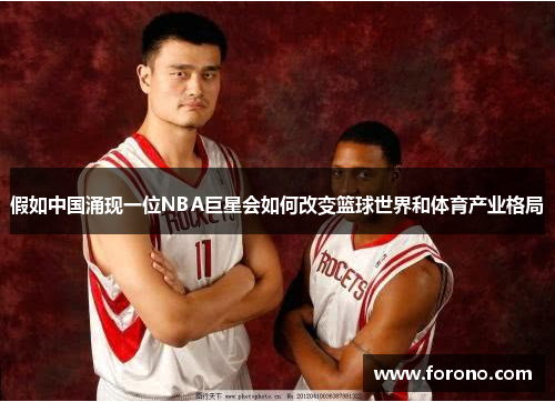 假如中国涌现一位NBA巨星会如何改变篮球世界和体育产业格局