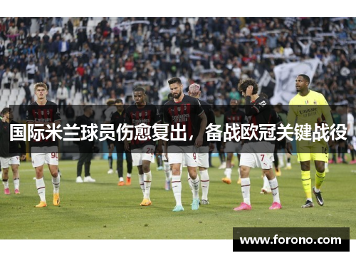 国际米兰球员伤愈复出，备战欧冠关键战役
