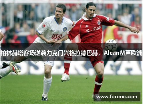 柏林赫塔客场逆袭力克门兴格拉德巴赫，Alcan蜚声欧洲