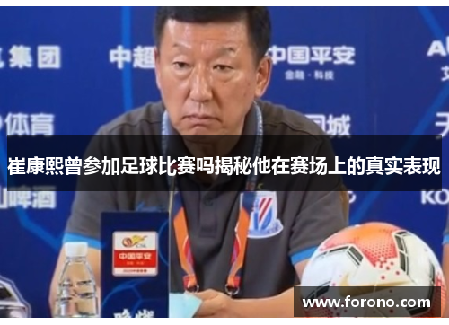 崔康熙曾参加足球比赛吗揭秘他在赛场上的真实表现