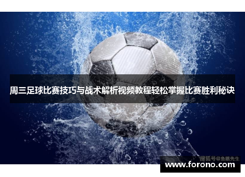 周三足球比赛技巧与战术解析视频教程轻松掌握比赛胜利秘诀