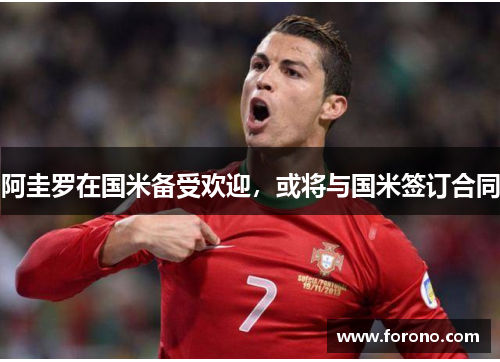 阿圭罗在国米备受欢迎，或将与国米签订合同