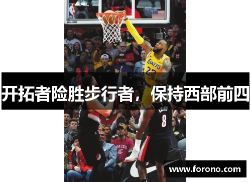 开拓者险胜步行者，保持西部前四