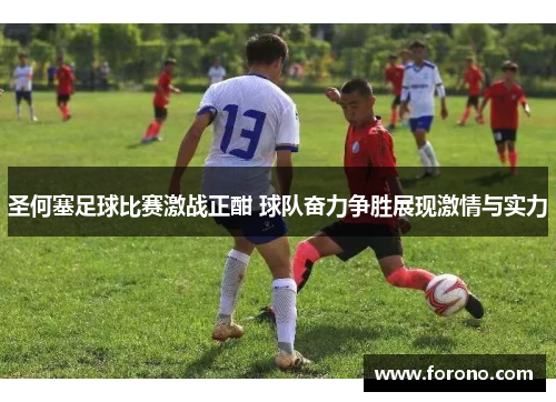 圣何塞足球比赛激战正酣 球队奋力争胜展现激情与实力