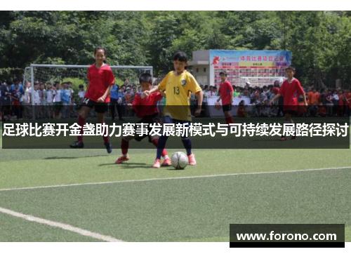 足球比赛开金盏助力赛事发展新模式与可持续发展路径探讨