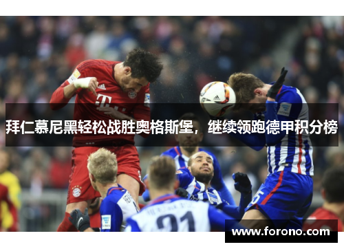 拜仁慕尼黑轻松战胜奥格斯堡，继续领跑德甲积分榜