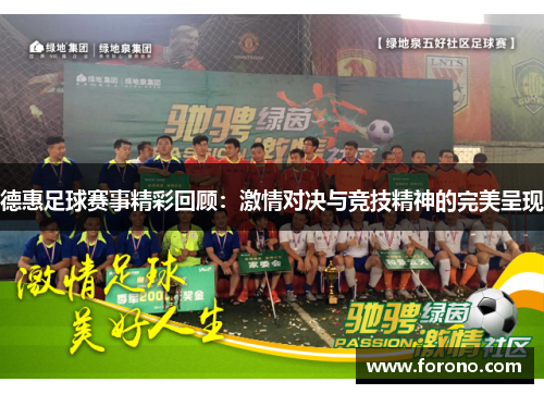 德惠足球赛事精彩回顾：激情对决与竞技精神的完美呈现