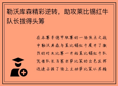 勒沃库森精彩逆转，助攻莱比锡红牛队长拔得头筹