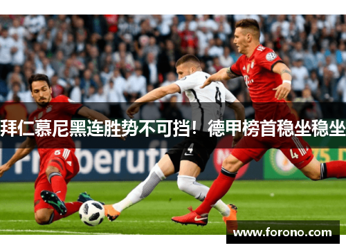 拜仁慕尼黑连胜势不可挡！德甲榜首稳坐稳坐