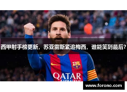 西甲射手榜更新，苏亚雷斯紧追梅西，谁能笑到最后？