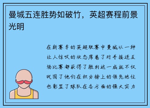 曼城五连胜势如破竹，英超赛程前景光明