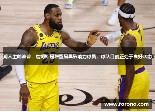 湖人主帅波普：詹姆斯是联盟最具影响力球员，球队目前正处于良好状态