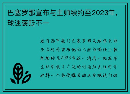 巴塞罗那宣布与主帅续约至2023年，球迷褒贬不一