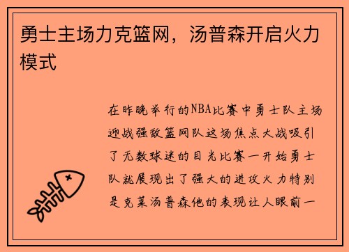 勇士主场力克篮网，汤普森开启火力模式