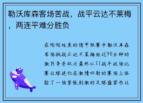 勒沃库森客场苦战，战平云达不莱梅，两连平难分胜负