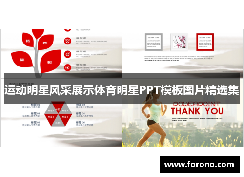 运动明星风采展示体育明星PPT模板图片精选集