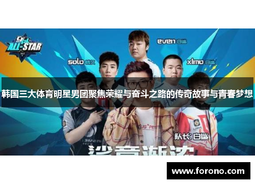 韩国三大体育明星男团聚焦荣耀与奋斗之路的传奇故事与青春梦想