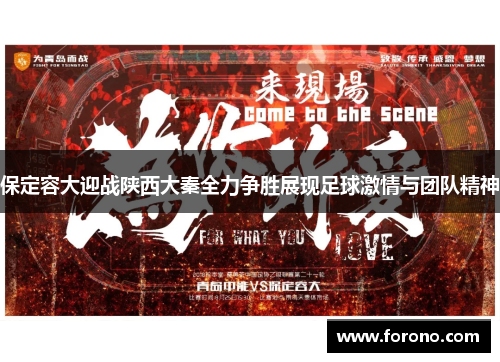 保定容大迎战陕西大秦全力争胜展现足球激情与团队精神