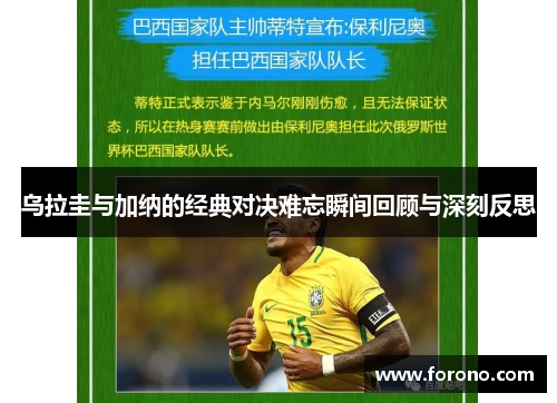 乌拉圭与加纳的经典对决难忘瞬间回顾与深刻反思