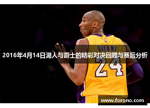 2016年4月14日湖人与爵士的精彩对决回顾与赛后分析