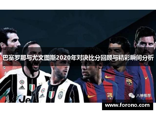 巴塞罗那与尤文图斯2020年对决比分回顾与精彩瞬间分析