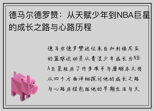 德马尔德罗赞：从天赋少年到NBA巨星的成长之路与心路历程