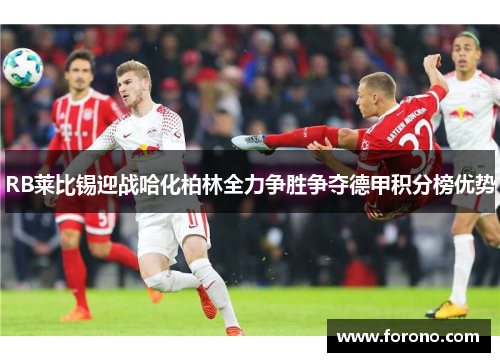 RB莱比锡迎战哈化柏林全力争胜争夺德甲积分榜优势
