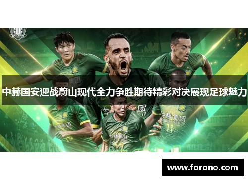 中赫国安迎战蔚山现代全力争胜期待精彩对决展现足球魅力