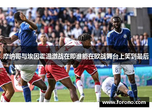 摩纳哥与埃因霍温激战在即谁能在欧战舞台上笑到最后