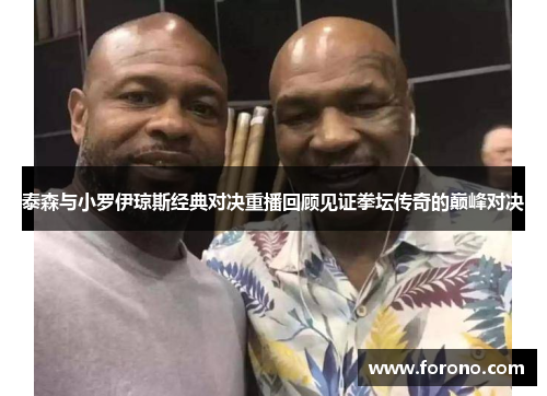 泰森与小罗伊琼斯经典对决重播回顾见证拳坛传奇的巅峰对决