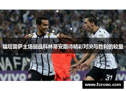 福塔雷萨主场迎战科林蒂安期待精彩对决与胜利的较量