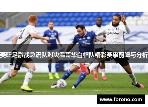 美职足激战急流队对决温哥华白帽队精彩赛事前瞻与分析