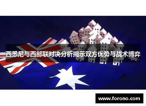西悉尼与西部联对决分析揭示双方优势与战术博弈