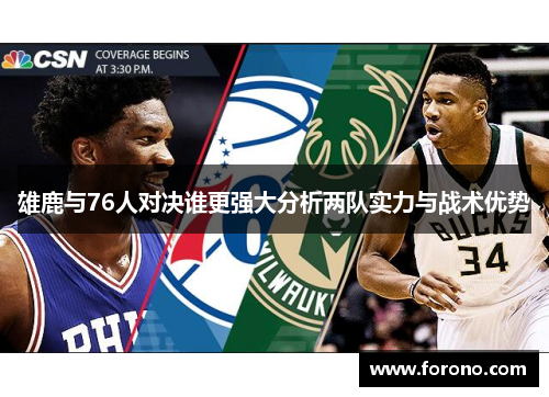 雄鹿与76人对决谁更强大分析两队实力与战术优势