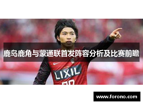鹿岛鹿角与蒙通联首发阵容分析及比赛前瞻