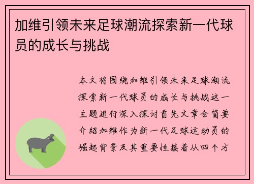 加维引领未来足球潮流探索新一代球员的成长与挑战