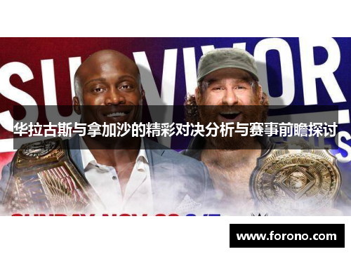 华拉古斯与拿加沙的精彩对决分析与赛事前瞻探讨