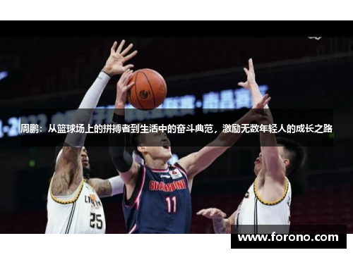 周鹏：从篮球场上的拼搏者到生活中的奋斗典范，激励无数年轻人的成长之路