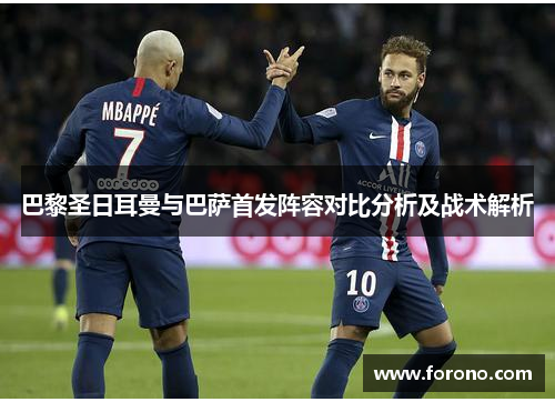 巴黎圣日耳曼与巴萨首发阵容对比分析及战术解析