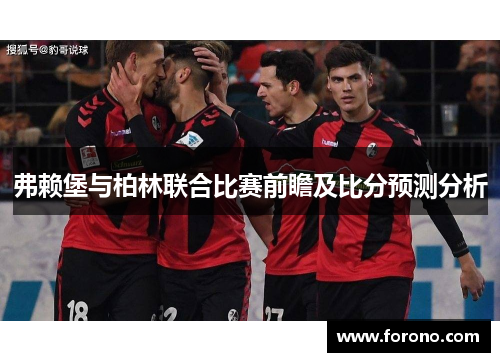 弗赖堡与柏林联合比赛前瞻及比分预测分析