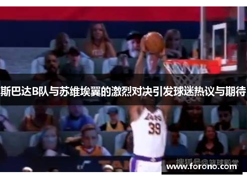 斯巴达B队与苏维埃翼的激烈对决引发球迷热议与期待