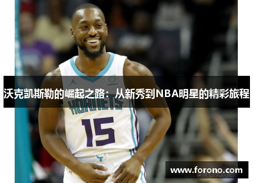 沃克凯斯勒的崛起之路：从新秀到NBA明星的精彩旅程